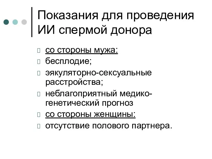 Показания для проведения ИИ спермой донора со стороны мужа: бесплодие;