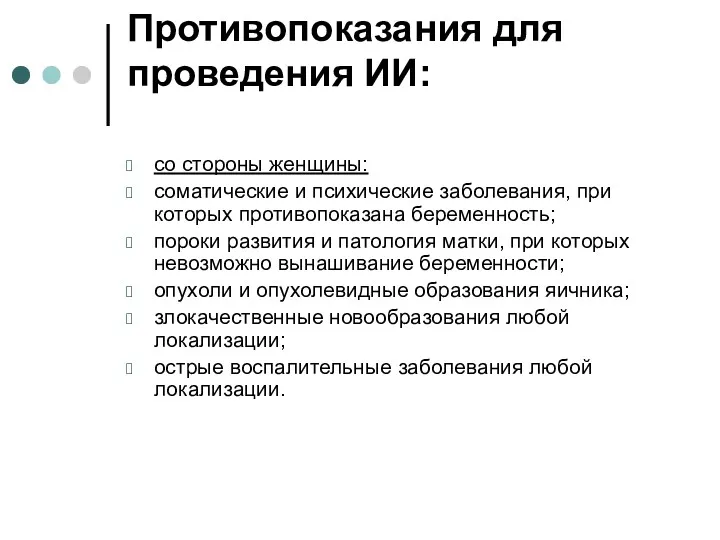 Противопоказания для проведения ИИ: со стороны женщины: соматические и психические