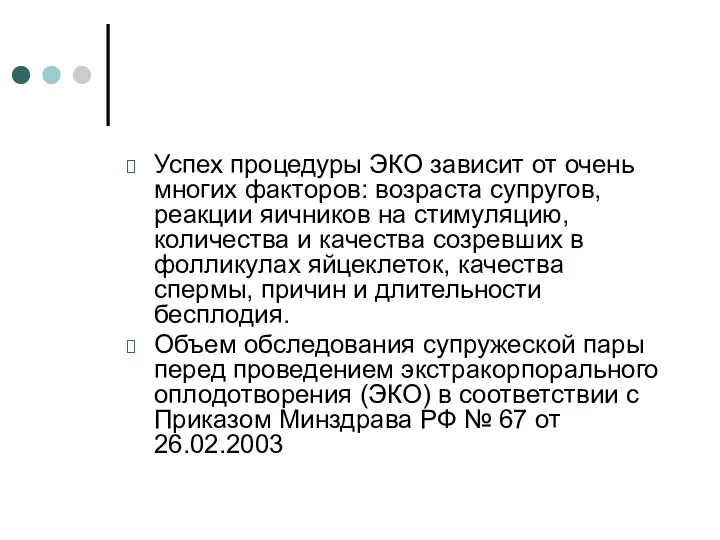 Успех процедуры ЭКО зависит от очень многих факторов: возраста супругов,