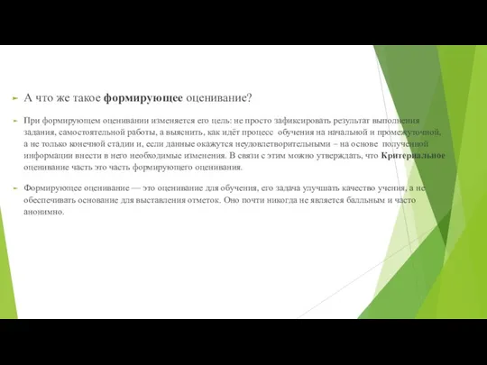 А что же такое формирующее оценивание? При формирующем оценивании изменяется