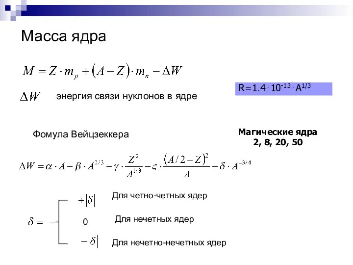 Масса ядра R=1.4⋅10-13⋅A1/3 Магические ядра 2, 8, 20, 50 энергия