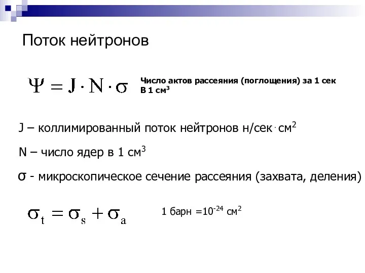 Поток нейтронов Число актов рассеяния (поглощения) за 1 сек В