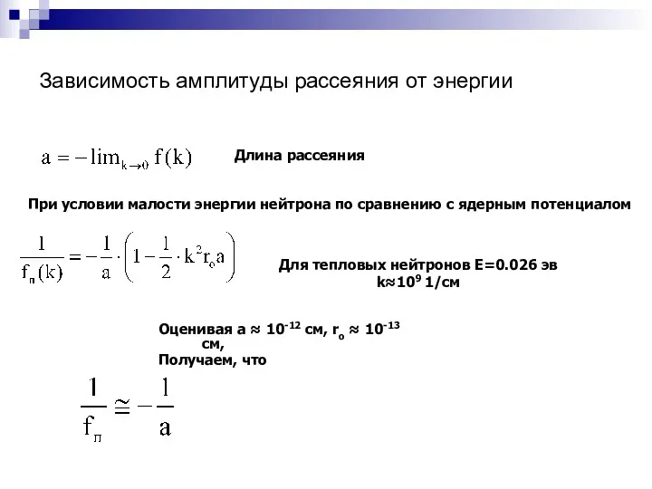 Зависимость амплитуды рассеяния от энергии Для тепловых нейтронов E=0.026 эв