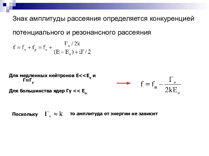 Знак амплитуды рассеяния определяется конкуренцией потенциального и резонансного рассеяния Для