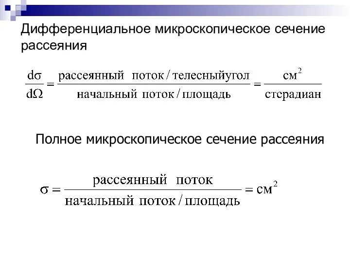 Дифференциальное микроскопическое сечение рассеяния Полное микроскопическое сечение рассеяния