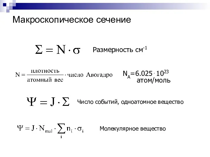 Макроскопическое сечение Размерность см-1 NA=6.025⋅1023 атом/моль Число событий, одноатомное вещество Молекулярное вещество