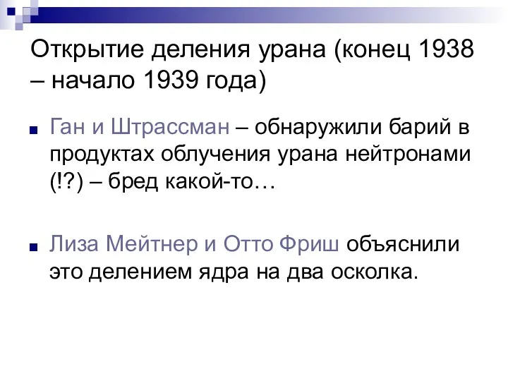 Открытие деления урана (конец 1938 – начало 1939 года) Ган