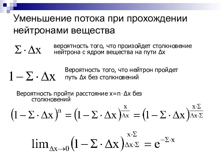 Уменьшение потока при прохождении нейтронами вещества вероятность того, что произойдет