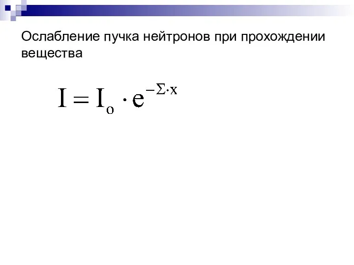 Ослабление пучка нейтронов при прохождении вещества