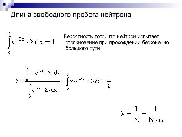 Длина свободного пробега нейтрона Вероятность того, что нейтрон испытает столкновение при прохождении бесконечно большого пути