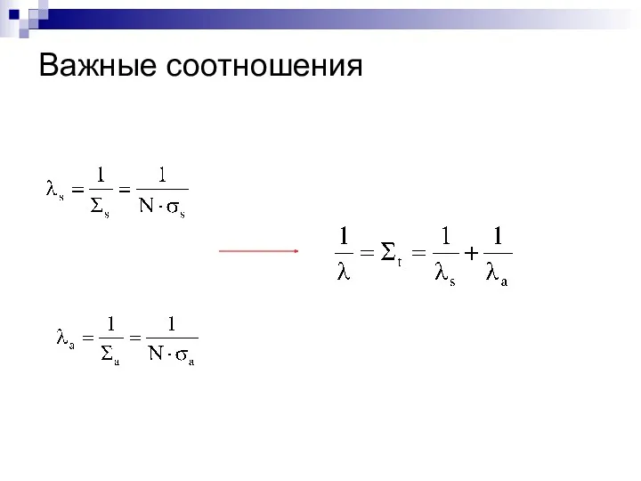 Важные соотношения