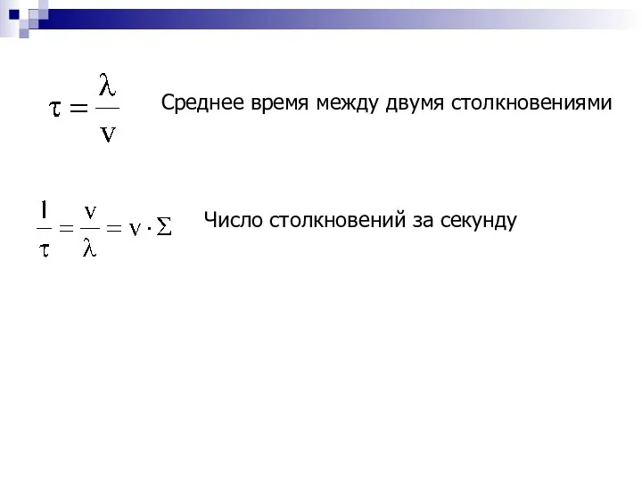 Среднее время между двумя столкновениями Число столкновений за секунду