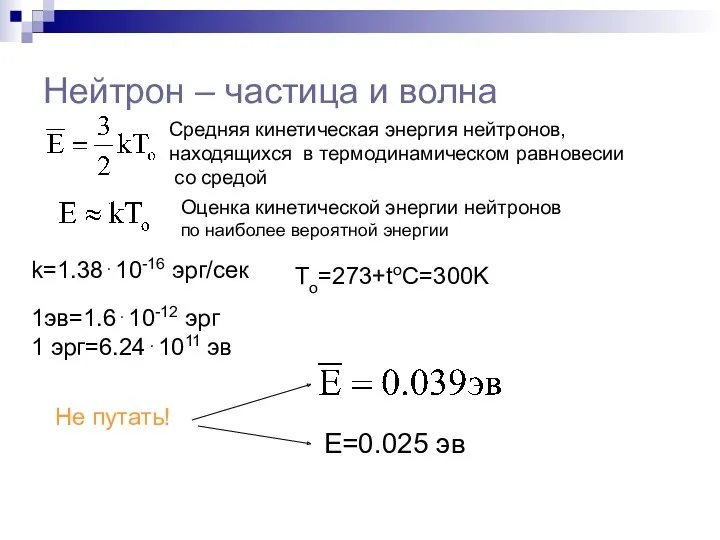 Нейтрон – частица и волна Средняя кинетическая энергия нейтронов, находящихся