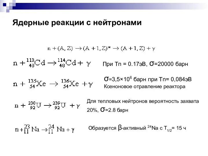 Ядерные реакции с нейтронами При Тn = 0.17эВ, σ=20000 барн