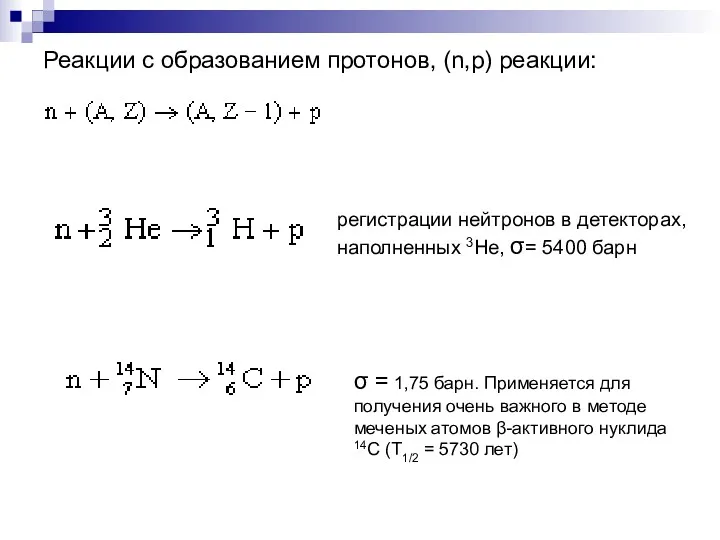 Реакции с образованием протонов, (n,p) реакции: регистрации нейтронов в детекторах,