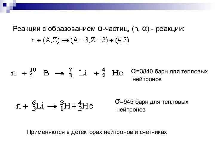 Реакции с образованием α-частиц, (n, α) - реакции: σ=3840 барн