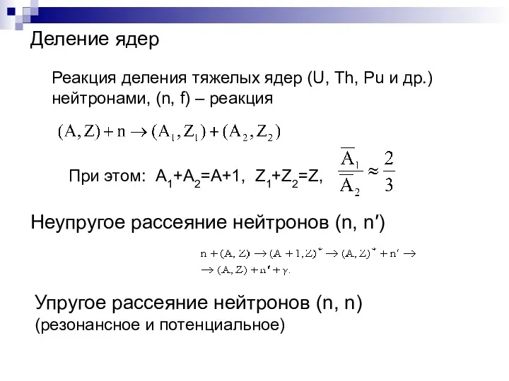 Деление ядер Реакция деления тяжелых ядер (U, Th, Рu и