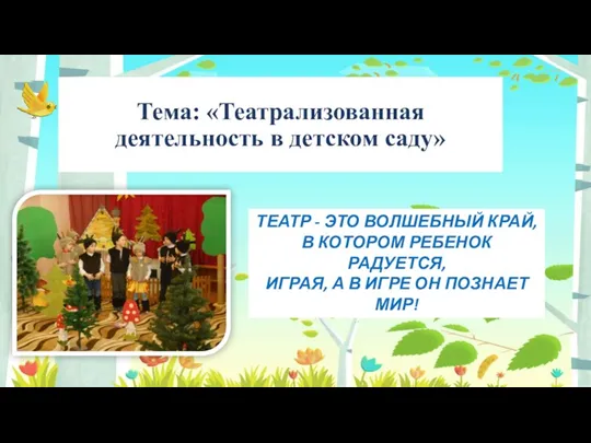 Тема: «Театрализованная деятельность в детском саду» ТЕАТР - ЭТО ВОЛШЕБНЫЙ