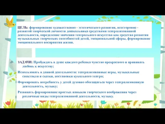 ЦЕЛЬ: формирование художественно - эстетического развития, всесторонне - развитой творческой