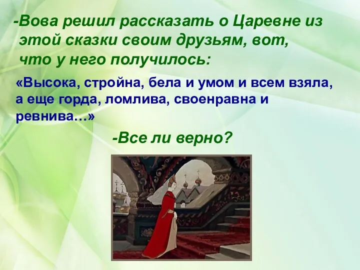 Вова решил рассказать о Царевне из этой сказки своим друзьям,