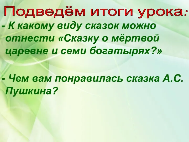 Подведём итоги урока: К какому виду сказок можно отнести «Сказку