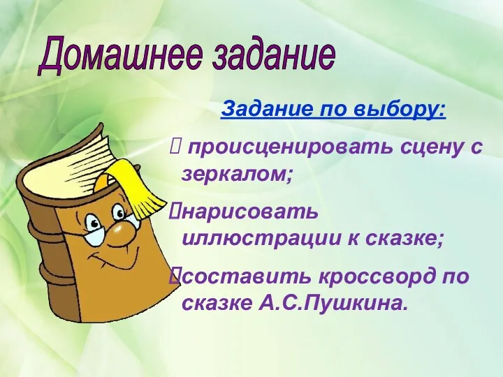 Домашнее задание Задание по выбору: происценировать сцену с зеркалом; нарисовать