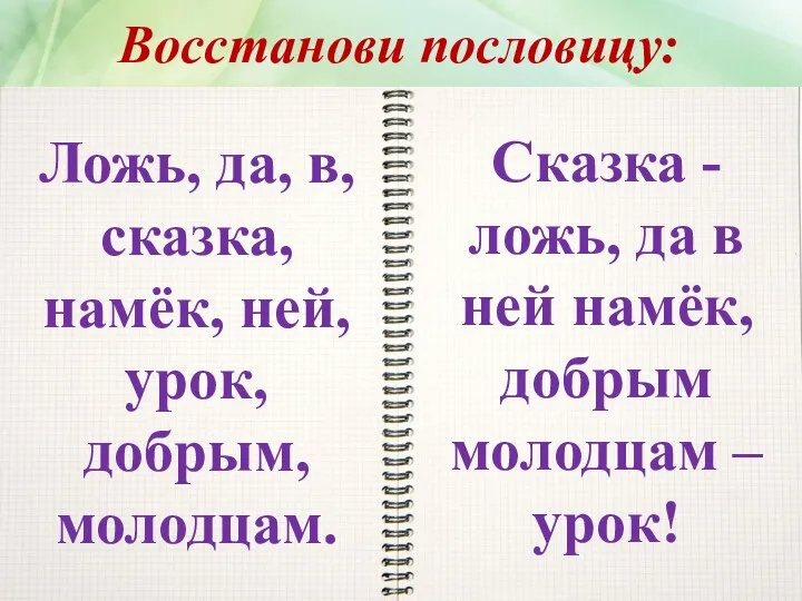 Восстанови пословицу: Ложь, да, в, сказка, намёк, ней, урок, добрым,