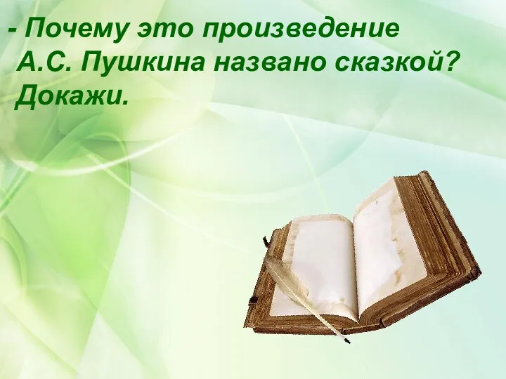 Почему это произведение А.С. Пушкина названо сказкой? Докажи.