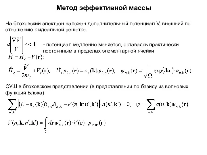 Метод эффективной массы На блоховский электрон наложен дополнительный потенциал V,