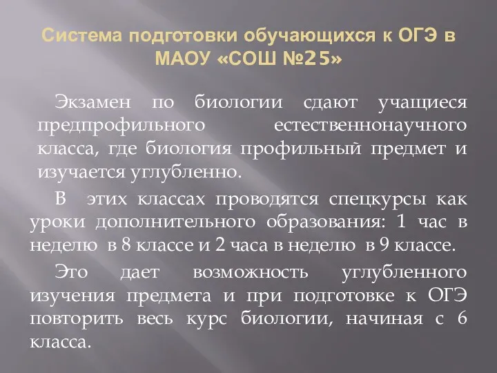 Система подготовки обучающихся к ОГЭ в МАОУ «СОШ №25» Экзамен