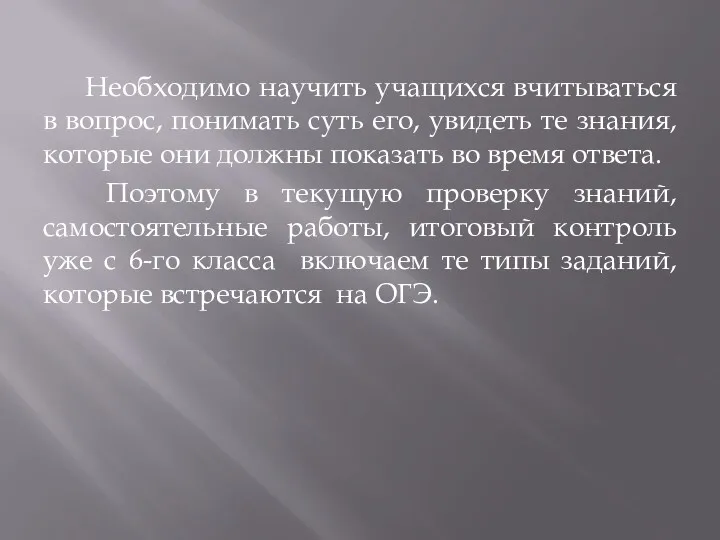 Необходимо научить учащихся вчитываться в вопрос, понимать суть его, увидеть