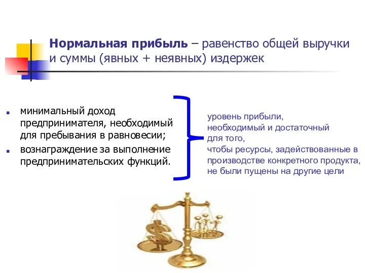 Нормальная прибыль – равенство общей выручки и суммы (явных + неявных) издержек минимальный