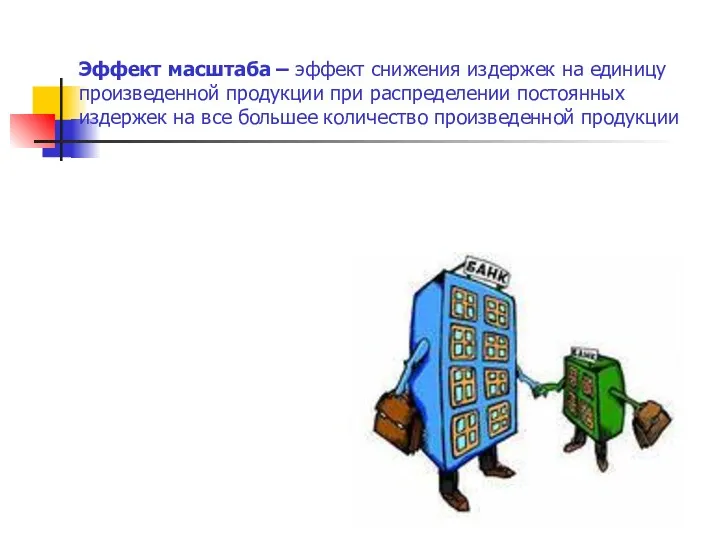 Эффект масштаба – эффект снижения издержек на единицу произведенной продукции