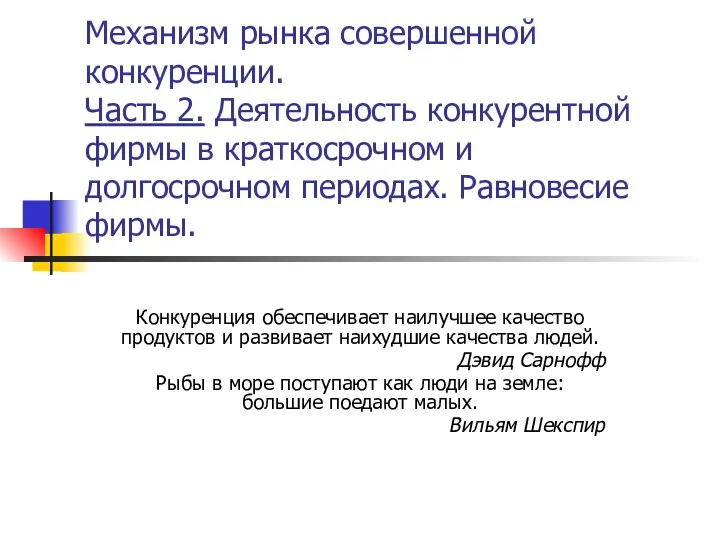 Механизм рынка совершенной конкуренции. Часть 2. Деятельность конкурентной фирмы в