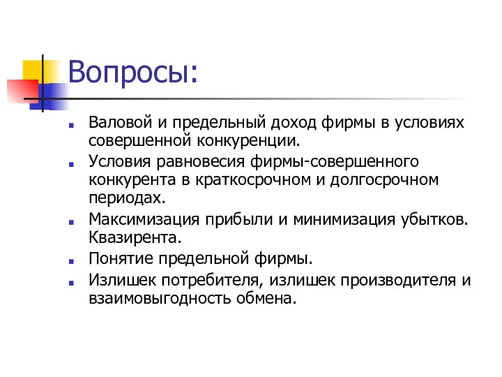 Вопросы: Валовой и предельный доход фирмы в условиях совершенной конкуренции. Условия равновесия фирмы-совершенного