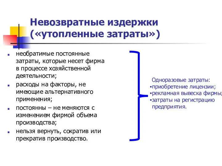 Невозвратные издержки («утопленные затраты») необратимые постоянные затраты, которые несет фирма