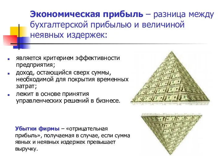 Экономическая прибыль – разница между бухгалтерской прибылью и величиной неявных