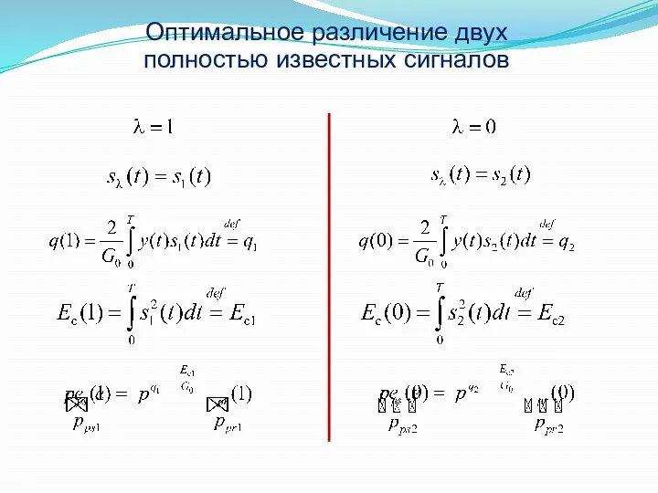 Оптимальное различение двух полностью известных сигналов