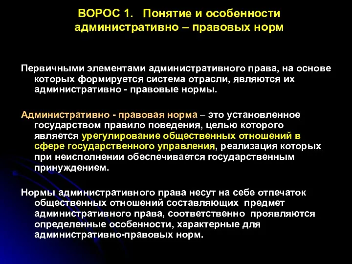 ВОРОС 1. Понятие и особенности административно – правовых норм Первичными