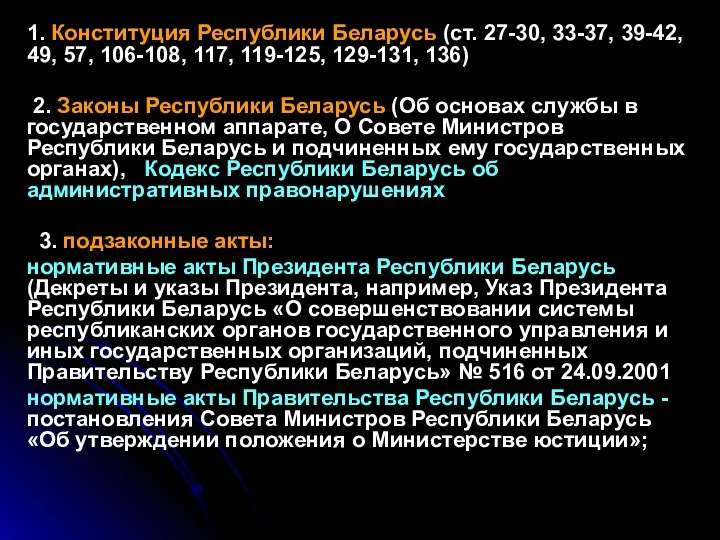 1. Конституция Республики Беларусь (ст. 27-30, 33-37, 39-42, 49, 57,
