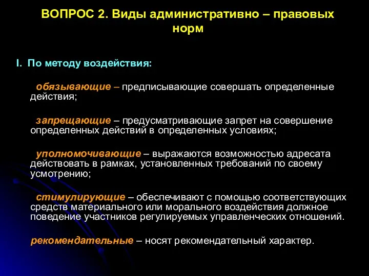 ВОПРОС 2. Виды административно – правовых норм I. По методу