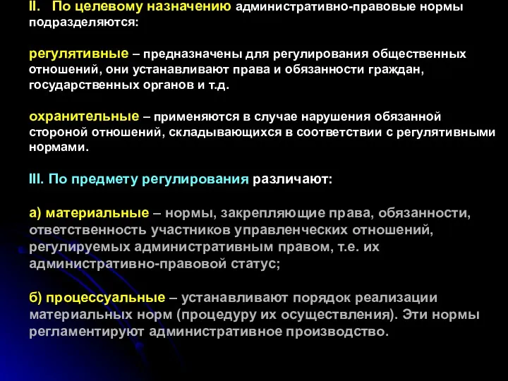 II. По целевому назначению административно-правовые нормы подразделяются: регулятивные – предназначены