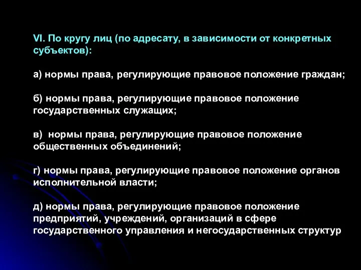 VI. По кругу лиц (по адресату, в зависимости от конкретных