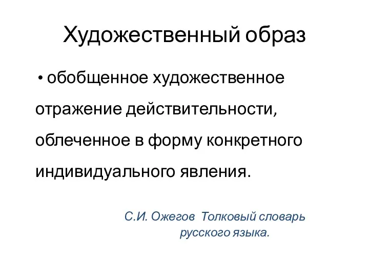 Художественный образ обобщенное художественное отражение действительности, облеченное в форму конкретного