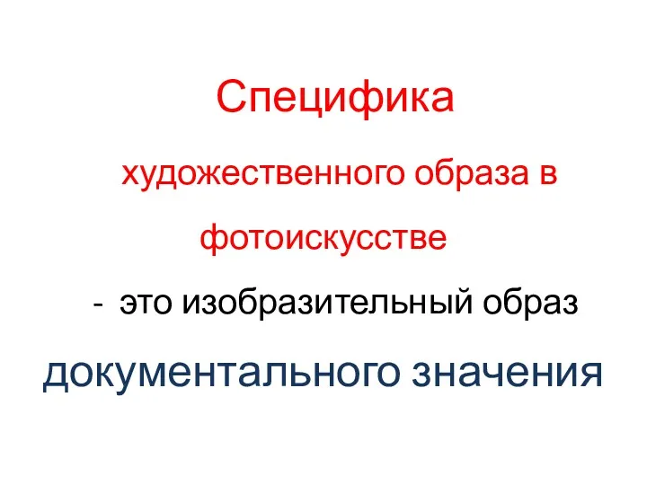 Специфика художественного образа в фотоискусстве - это изобразительный образ документального значения