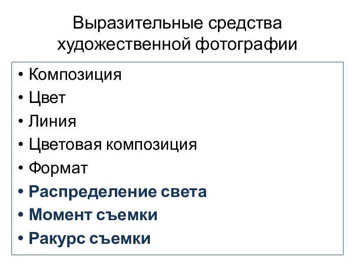 Выразительные средства художественной фотографии Композиция Цвет Линия Цветовая композиция Формат Распределение света Момент съемки Ракурс съемки