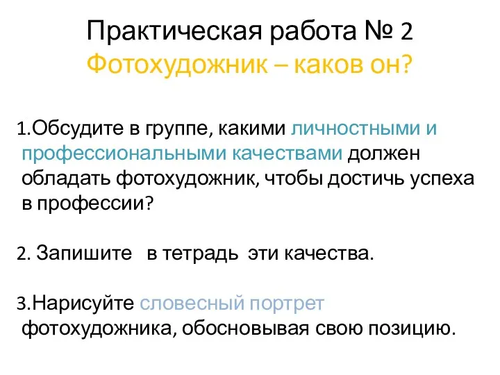 Практическая работа № 2 Фотохудожник – каков он? Обсудите в