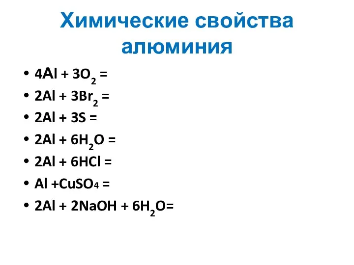 Химические свойства алюминия 4Аl + 3O2 = 2Al + 3Br2