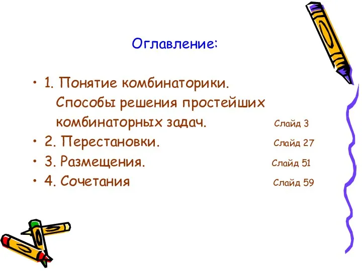 Оглавление: 1. Понятие комбинаторики. Способы решения простейших комбинаторных задач. Слайд