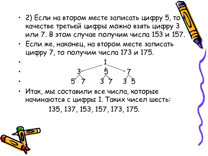 2) Если на втором месте записать цифру 5, то в